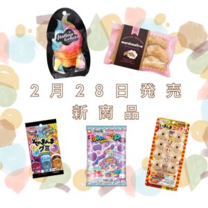 2月28日新商品【お菓子】